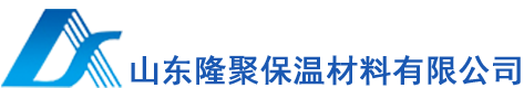 山东隆聚保温工程有限公司